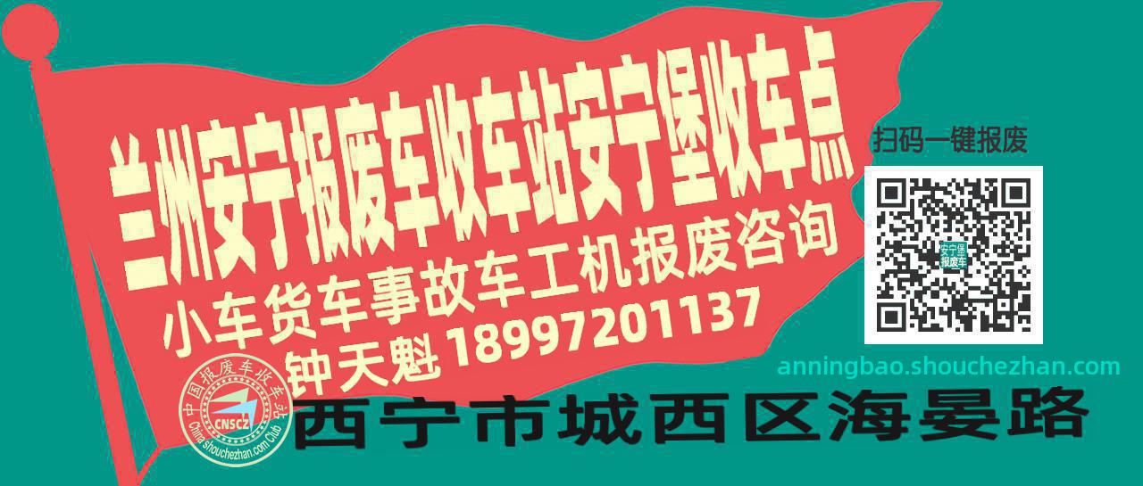 兰州安宁报废车收车站安宁堡收车点